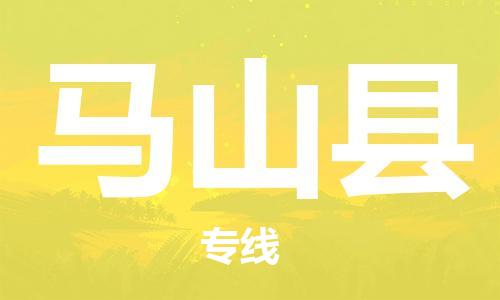 昆山到馬山縣物流公司-昆山到馬山縣物流專(zhuān)線-昆山直達(dá)馬山縣貨運(yùn)