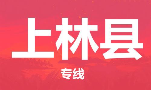 昆山到上林縣物流公司-昆山到上林縣物流專線-昆山直達上林縣貨運