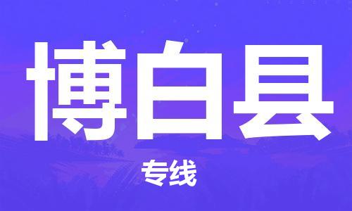 昆山到博白縣物流公司-昆山到博白縣物流專線-昆山直達(dá)博白縣貨運(yùn)