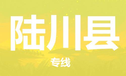 昆山到陸川縣物流公司-昆山到陸川縣物流專線-昆山直達(dá)陸川縣貨運(yùn)