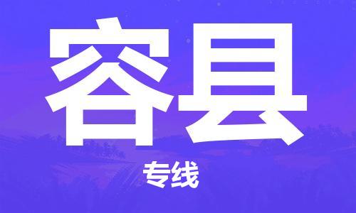 昆山到榮縣物流公司-昆山到榮縣物流專線-昆山直達榮縣貨運