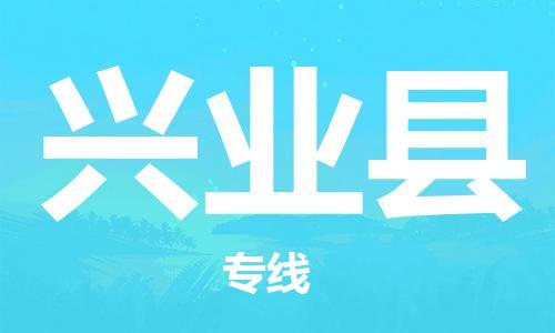 太倉(cāng)到興業(yè)縣物流公司-太倉(cāng)到興業(yè)縣物流專(zhuān)線-太倉(cāng)直達(dá)興業(yè)縣貨運(yùn)