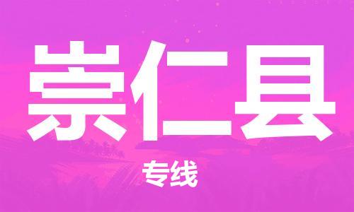 太倉到崇仁縣物流公司-太倉到崇仁縣物流專線-太倉直達(dá)崇仁縣貨運(yùn)