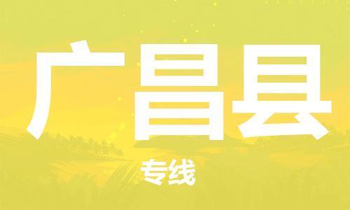 昆山到廣昌縣物流公司-昆山到廣昌縣物流專線-昆山直達廣昌縣貨運