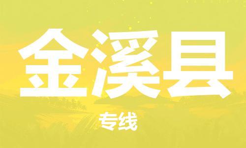 昆山到金溪縣物流公司-昆山到金溪縣物流專線-昆山直達(dá)金溪縣貨運(yùn)
