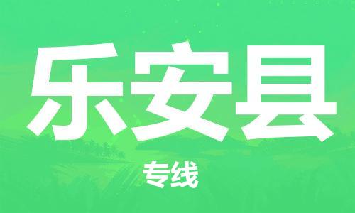 昆山到樂安縣物流公司-昆山到樂安縣物流專線-昆山直達樂安縣貨運