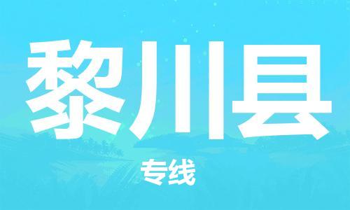 昆山到黎川縣物流公司-昆山到黎川縣物流專線-昆山直達(dá)黎川縣貨運(yùn)