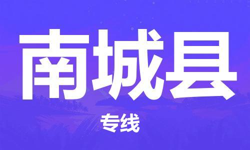 太倉到南城縣物流公司-太倉到南城縣物流專線-太倉直達南城縣貨運