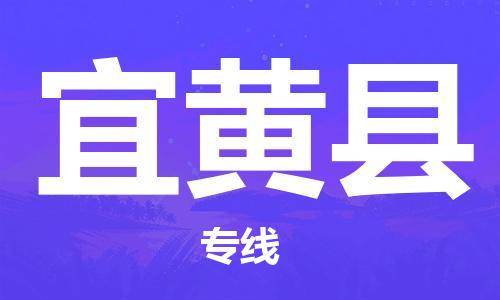 昆山到宜黃縣物流公司-昆山到宜黃縣物流專線-昆山直達宜黃縣貨運