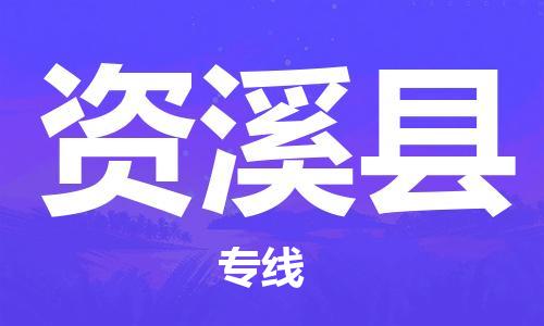 昆山到資溪縣物流公司-昆山到資溪縣物流專線-昆山直達資溪縣貨運