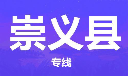 太倉到崇義縣物流公司-太倉到崇義縣物流專線-太倉直達崇義縣貨運