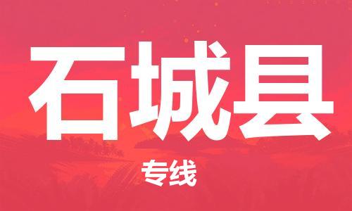 昆山到石城縣物流公司-昆山到石城縣物流專線-昆山直達石城縣貨運