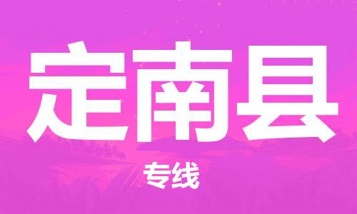 太倉到定南縣物流公司-太倉到定南縣物流專線-太倉直達(dá)定南縣貨運(yùn)