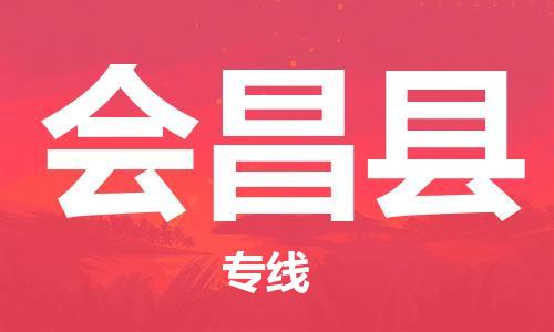 昆山到會(huì)昌縣物流公司-昆山到會(huì)昌縣物流專線-昆山直達(dá)會(huì)昌縣貨運(yùn)