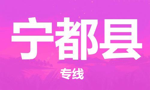 昆山到寧都縣物流公司-昆山到寧都縣物流專線-昆山直達(dá)寧都縣貨運(yùn)