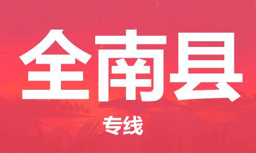 昆山到全南縣物流公司-昆山到全南縣物流專線-昆山直達(dá)全南縣貨運(yùn)