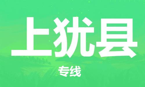 昆山到上猶縣物流公司-昆山到上猶縣物流專線-昆山直達(dá)上猶縣貨運(yùn)