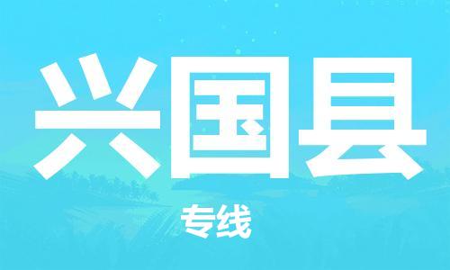 昆山到興國縣物流公司-昆山到興國縣物流專線-昆山直達興國縣貨運