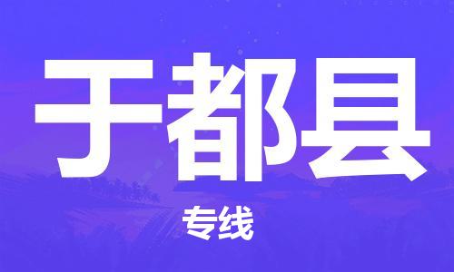 昆山到于都縣物流公司-昆山到于都縣物流專線-昆山直達于都縣貨運