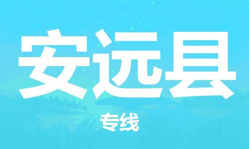 昆山到安遠(yuǎn)縣物流公司-昆山到安遠(yuǎn)縣物流專線-昆山直達(dá)安遠(yuǎn)縣貨運(yùn)