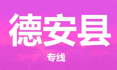 昆山到德安縣物流公司-昆山到德安縣物流專線-昆山直達德安縣貨運