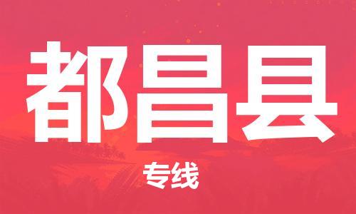 昆山到都昌縣物流公司-昆山到都昌縣物流專線-昆山直達(dá)都昌縣貨運(yùn)