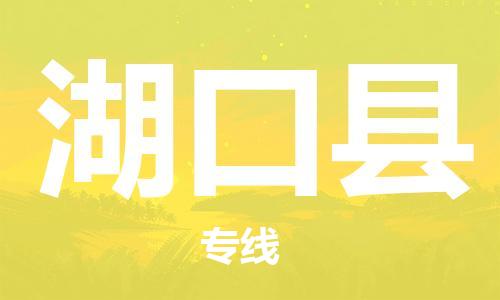 昆山到湖口縣物流公司-昆山到湖口縣物流專線-昆山直達(dá)湖口縣貨運(yùn)
