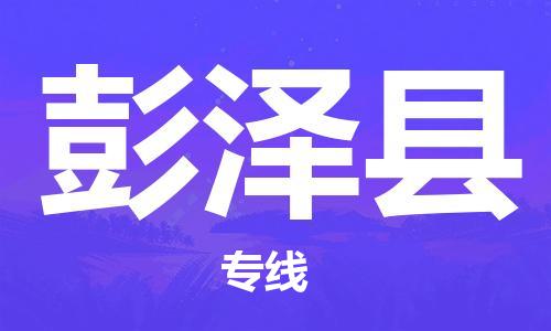 昆山到彭澤縣物流公司-昆山到彭澤縣物流專線-昆山直達彭澤縣貨運