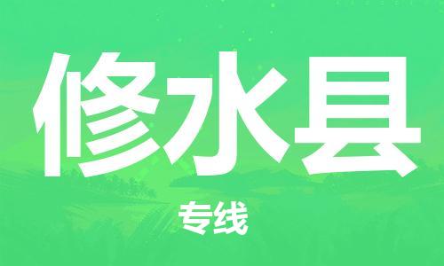昆山到修水縣物流公司-昆山到修水縣物流專線-昆山直達(dá)修水縣貨運