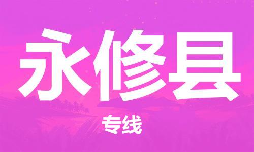 昆山到永修縣物流公司-昆山到永修縣物流專線-昆山直達(dá)永修縣貨運(yùn)