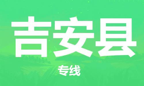 昆山到吉安縣物流公司-昆山到吉安縣物流專線-昆山直達(dá)吉安縣貨運(yùn)