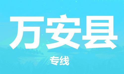 昆山到萬安縣物流公司-昆山到萬安縣物流專線-昆山直達萬安縣貨運