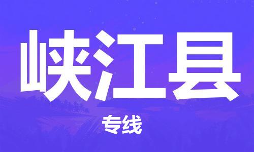 昆山到峽江縣物流公司-昆山到峽江縣物流專線-昆山直達峽江縣貨運