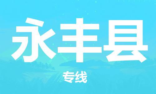 太倉到永豐縣物流公司-太倉到永豐縣物流專線-太倉直達(dá)永豐縣貨運(yùn)