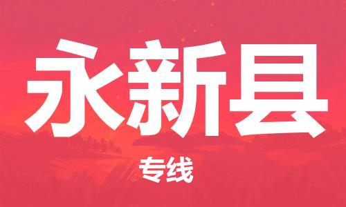 昆山到永新縣物流公司-昆山到永新縣物流專線-昆山直達永新縣貨運