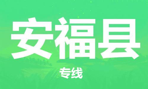 昆山到安?？h物流公司-昆山到安?？h物流專線-昆山直達安福縣貨運