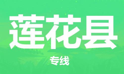 昆山到蓮花縣物流公司-昆山到蓮花縣物流專線-昆山直達蓮花縣貨運