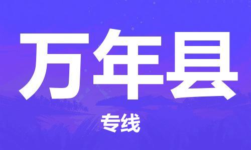 昆山到萬年縣物流公司-昆山到萬年縣物流專線-昆山直達(dá)萬年縣貨運
