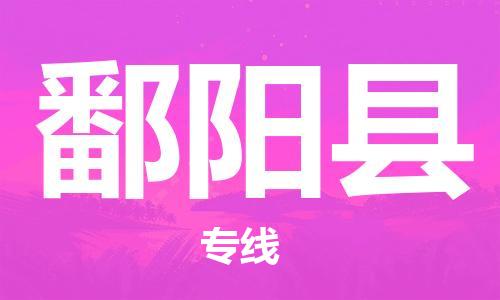 昆山到鄱陽(yáng)縣物流公司-昆山到鄱陽(yáng)縣物流專(zhuān)線-昆山直達(dá)鄱陽(yáng)縣貨運(yùn)