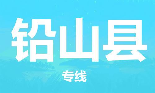 昆山到鉛山縣物流公司-昆山到鉛山縣物流專線-昆山直達(dá)鉛山縣貨運(yùn)
