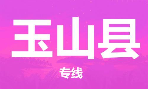 昆山到玉山縣物流公司-昆山到玉山縣物流專線-昆山直達(dá)玉山縣貨運(yùn)