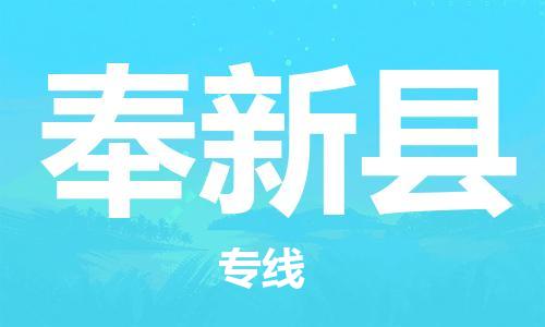 昆山到奉新縣物流公司-昆山到奉新縣物流專線-昆山直達奉新縣貨運