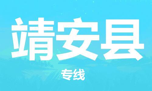 昆山到靖安縣物流公司-昆山到靖安縣物流專線-昆山直達靖安縣貨運