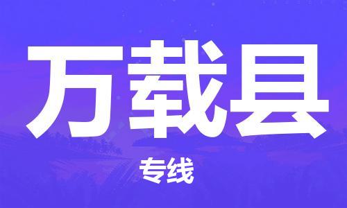 昆山到萬(wàn)載縣物流公司-昆山到萬(wàn)載縣物流專(zhuān)線(xiàn)-昆山直達(dá)萬(wàn)載縣貨運(yùn)