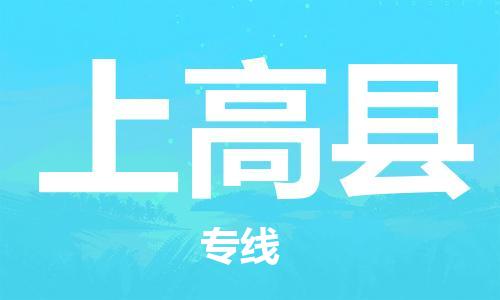昆山到上高縣物流公司-昆山到上高縣物流專線-昆山直達上高縣貨運