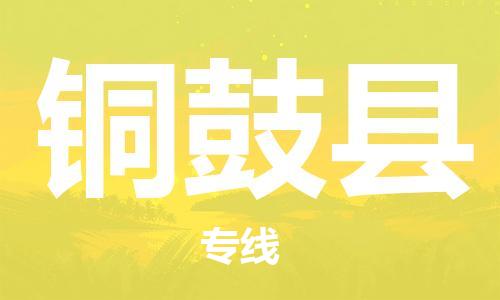 昆山到銅鼓縣物流公司-昆山到銅鼓縣物流專(zhuān)線-昆山直達(dá)銅鼓縣貨運(yùn)