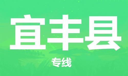 昆山到宜豐縣物流公司-昆山到宜豐縣物流專線-昆山直達宜豐縣貨運