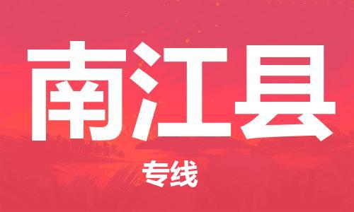 昆山到南江縣物流公司-昆山到南江縣物流專線-昆山直達(dá)南江縣貨運