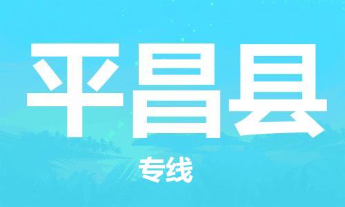 昆山到平昌縣物流公司-昆山到平昌縣物流專線-昆山直達平昌縣貨運