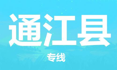太倉到通江縣物流公司-太倉到通江縣物流專線-太倉直達(dá)通江縣貨運